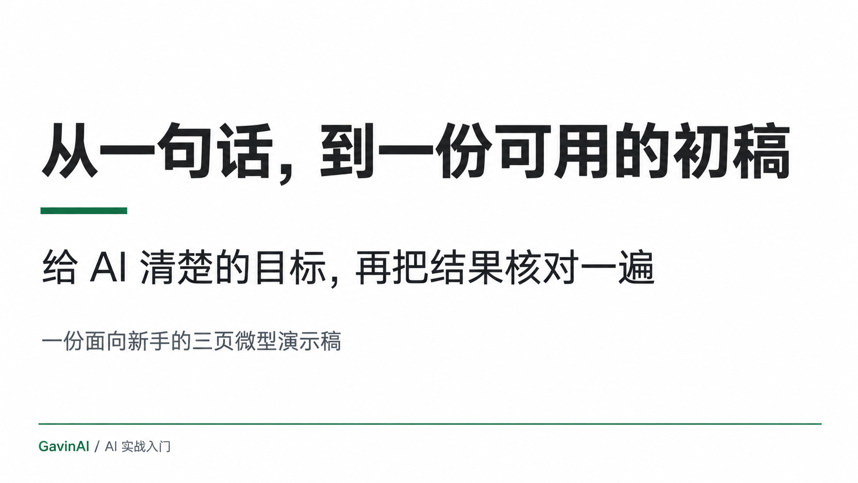 01 / 开场与主题,本次实际生成的图片式幻灯片