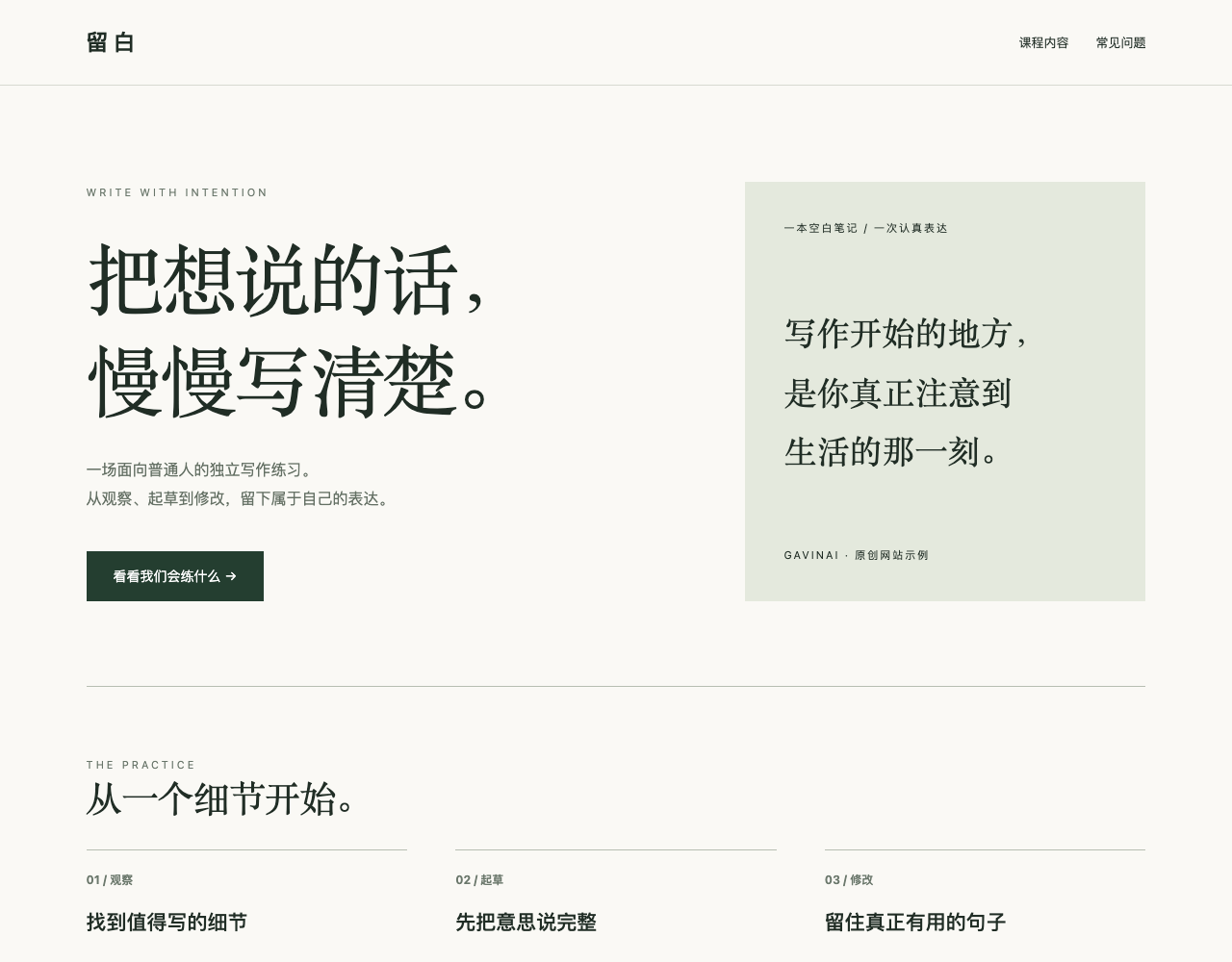 GavinAI 实际制作的网站:留白独立写作工作坊桌面端截图